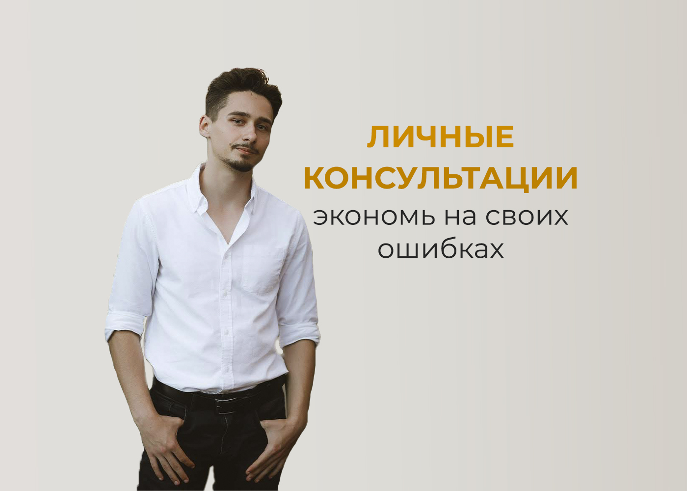 Личная консультация